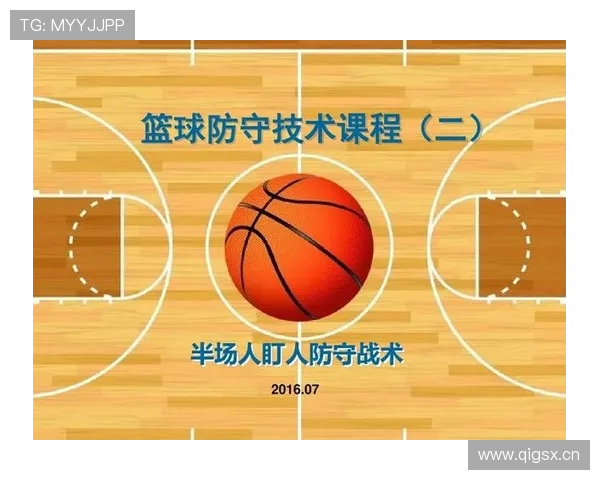 篮球比赛防守站位规则深度解析：合法性与判罚标准