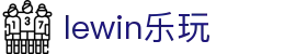 lewin乐玩-(中国)有限公司官方网站